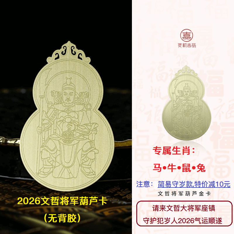 灵机吉品 葫芦将军手机贴2026文哲大将军手机壳背面贴纸 马鼠牛兔要用它！太岁金卡