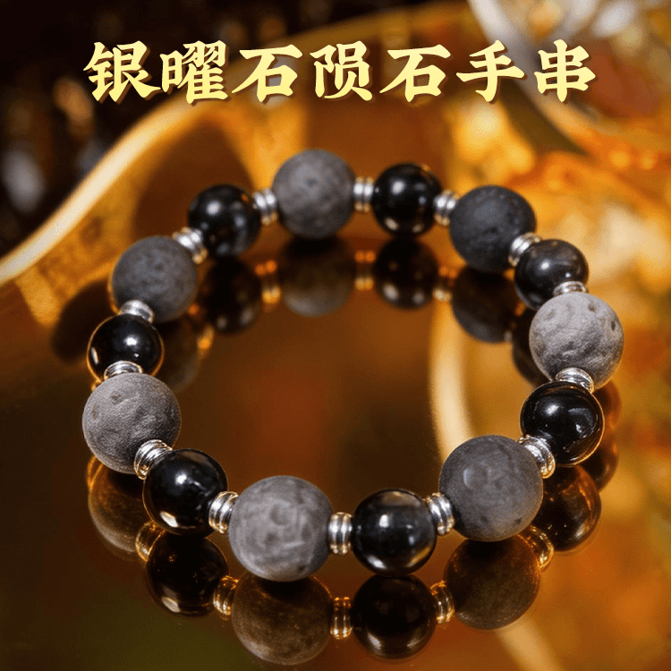 银曜石陨石手串|珠串珠手链【含师傅祈福，发货周期7-20天】