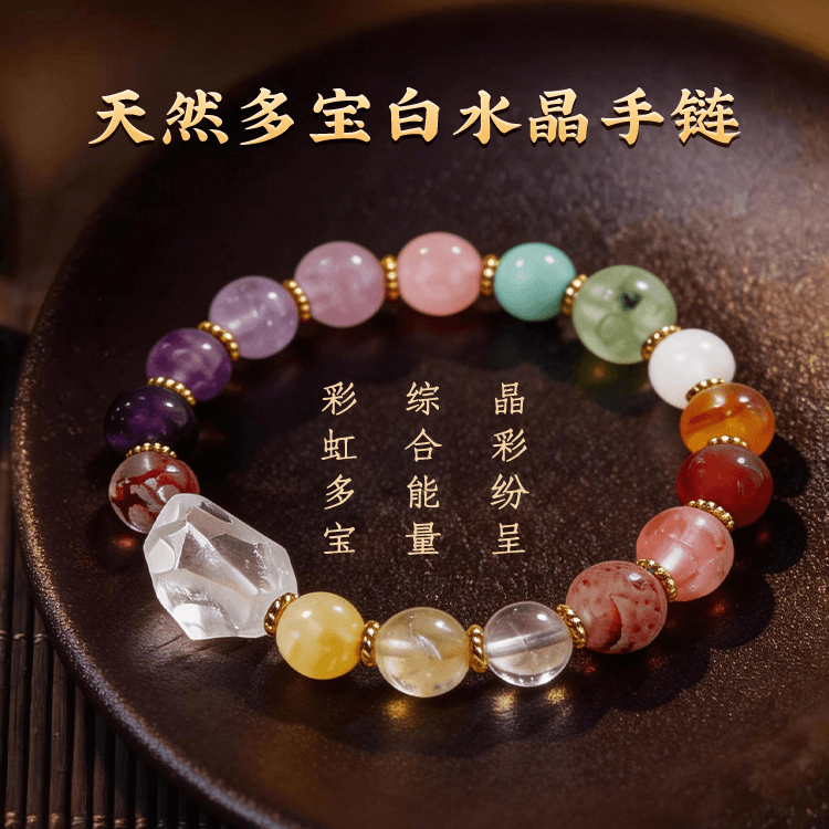 天然多宝白水多水晶手链 综合能量保护 彩虹多宝 百搭款【含师傅祈福，发货周期7-20天】