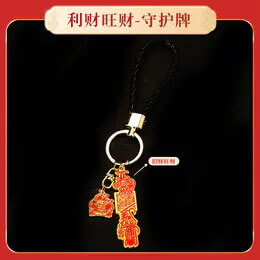 【灵机生活馆】九紫火运守护牌 多方护护 钥匙扣包挂