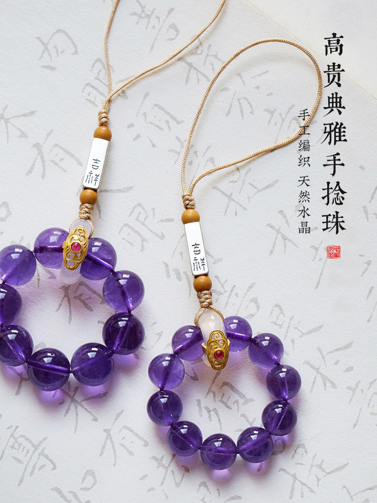 【人际魅力】玄妙紫水晶手捻手机挂饰 精致优雅 贵气大方