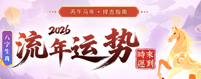 流年运势