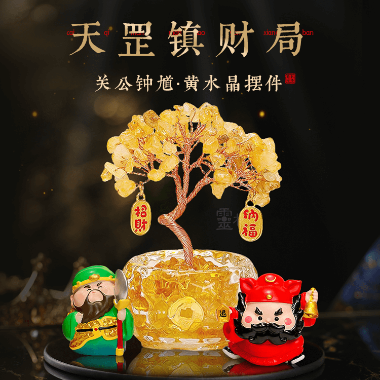 【吉星摆件|以形制化】钟馗 职场防人 办公室工位摆件 水晶发财树 玄关装饰品 紫水晶树 摇钱树