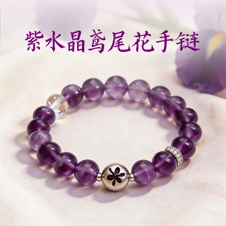 紫水晶双星守护手链 双重寓意{事业财富}鸢尾花【含师傅祈福，发货周期7-20天】