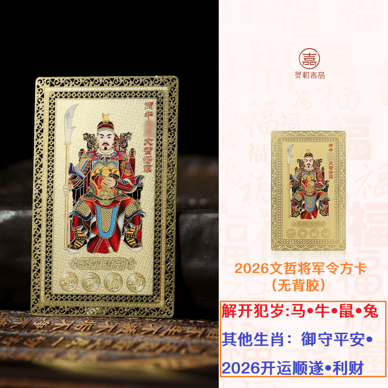 灵机吉品 葫芦将军手机贴2026文哲大将军手机壳背面贴纸 马鼠牛兔要用它！太岁金卡