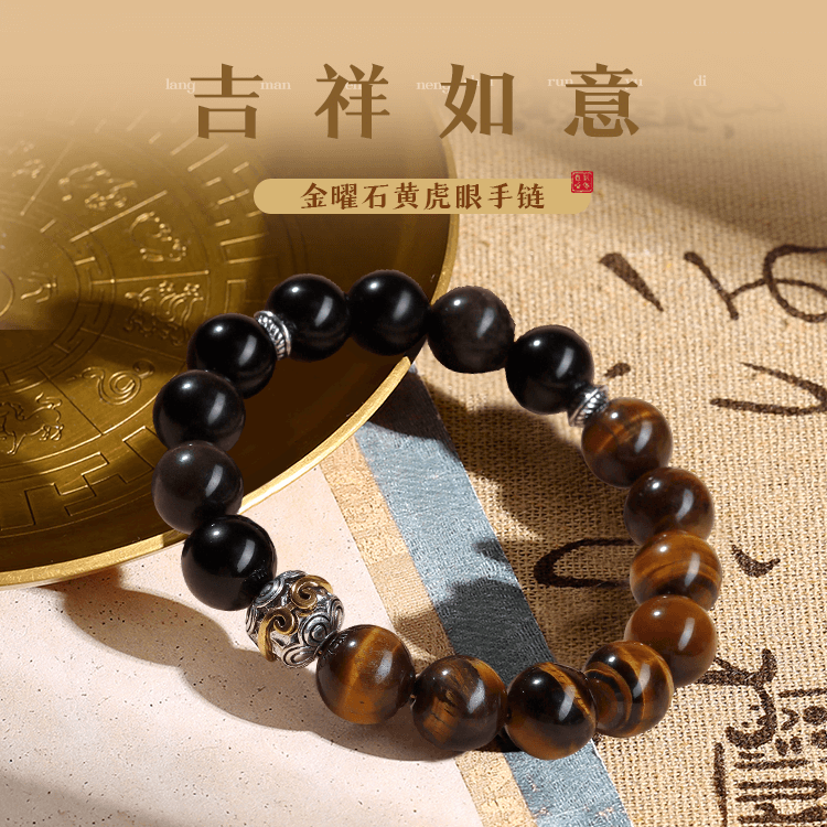 【灵机吉品|财富诏贵|爆款】天然金曜石黄虎眼单圈手串 国潮原创男女情侣销时尚手串