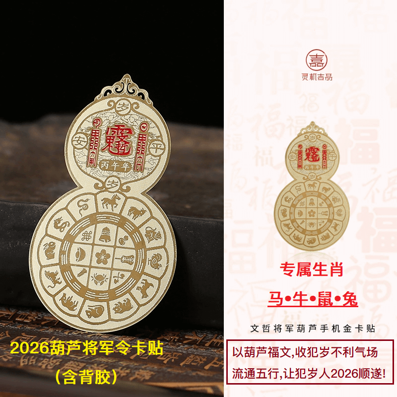 灵机吉品 葫芦将军手机贴2026文哲大将军手机壳背面贴纸 马鼠牛兔要用它！太岁金卡
