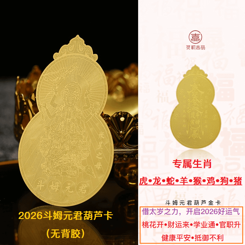 灵机吉品 葫芦将军手机贴2026文哲大将军手机壳背面贴纸 马鼠牛兔要用它！太岁金卡