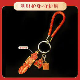 【灵机生活馆】九紫火运守护牌 多方护护 钥匙扣包挂