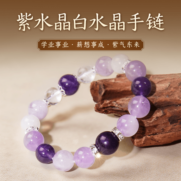天然紫水晶白水晶手链|智慧之眼|助学业事业|薪想事成| 祝愿上岸【含师傅祈福，发货周期7-20天】