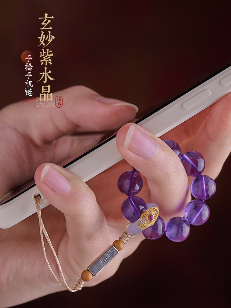 【人际魅力】玄妙紫水晶手捻手机挂饰 精致优雅 贵气大方