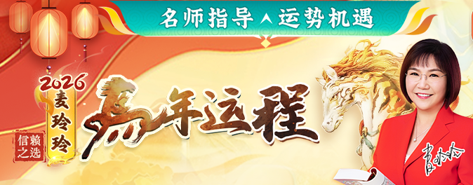麦玲玲2026马年运程